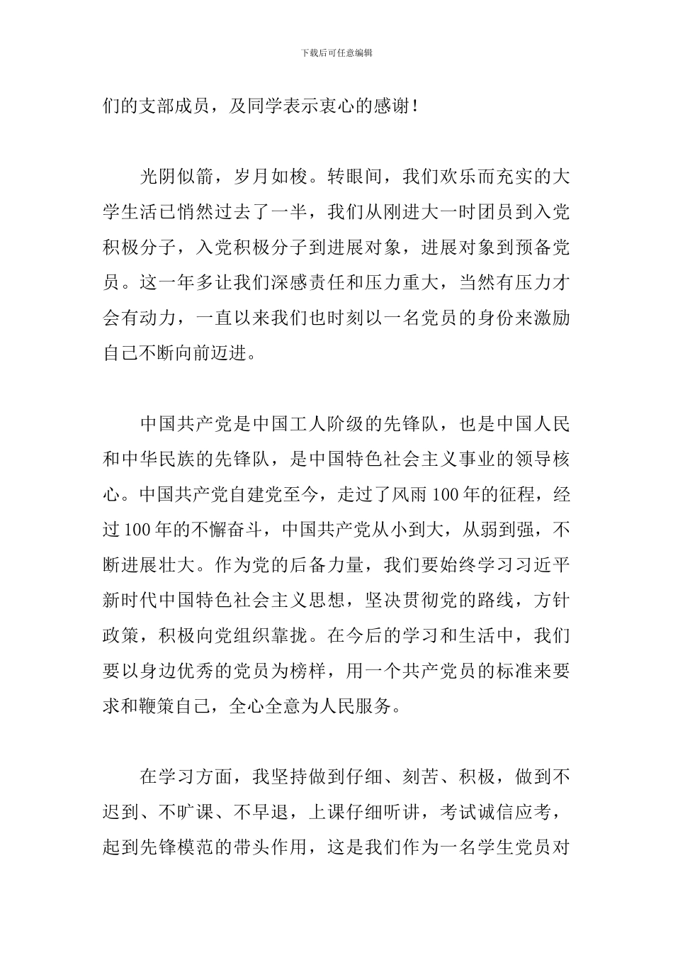 党员发展对象转预备党员表态发言_第3页