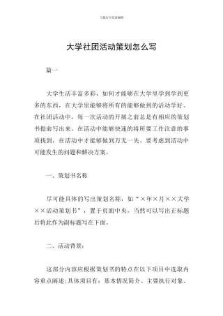 大学社团活动策划怎么写