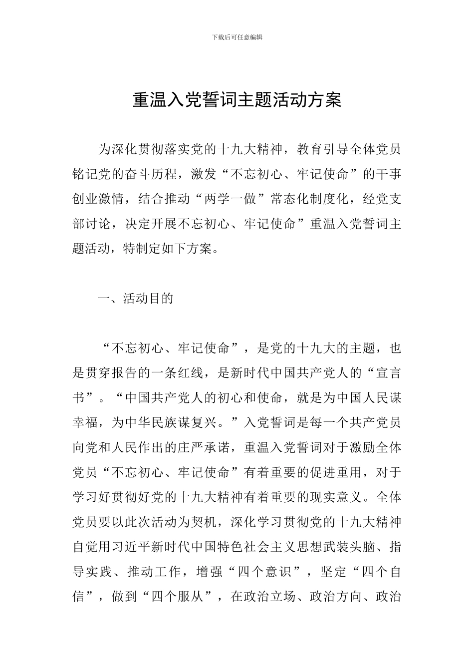 重温入党誓词主题活动方案_第1页