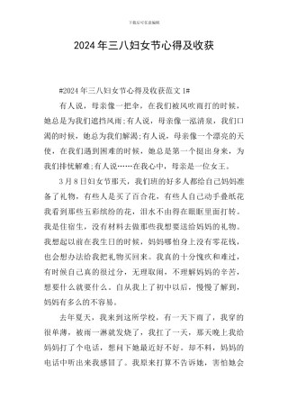 2024年三八妇女节心得及收获