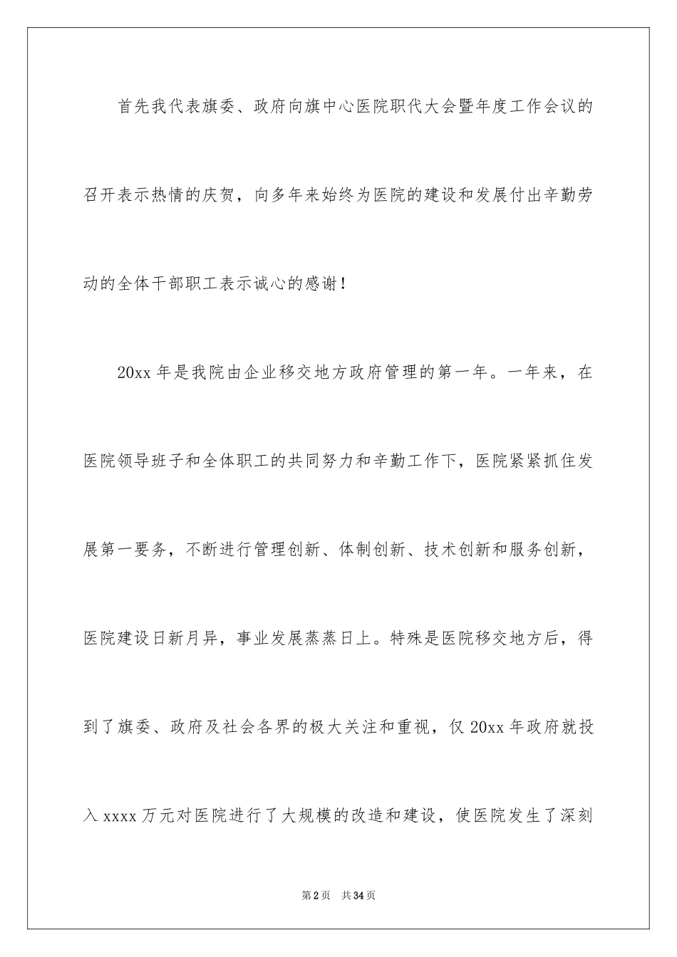 2024医院职代会讲话稿_第2页