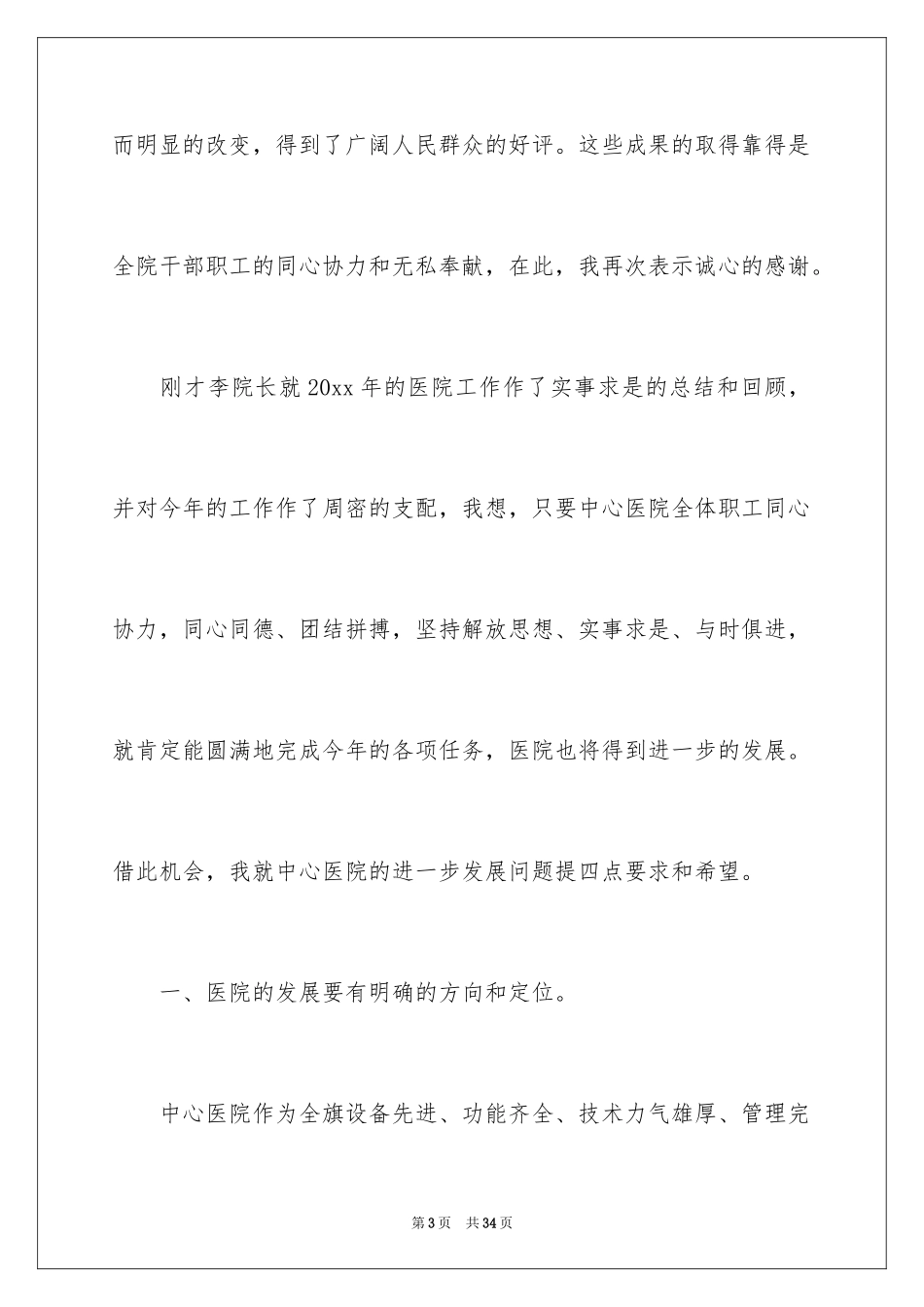 2024医院职代会讲话稿_第3页