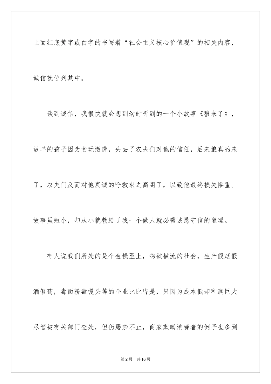 2024写诚信的优秀作文_第2页