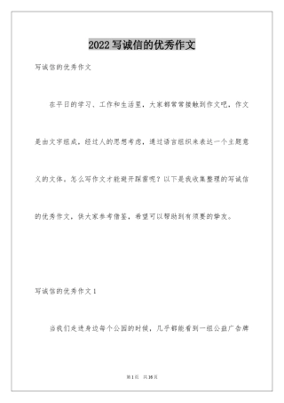 2024写诚信的优秀作文