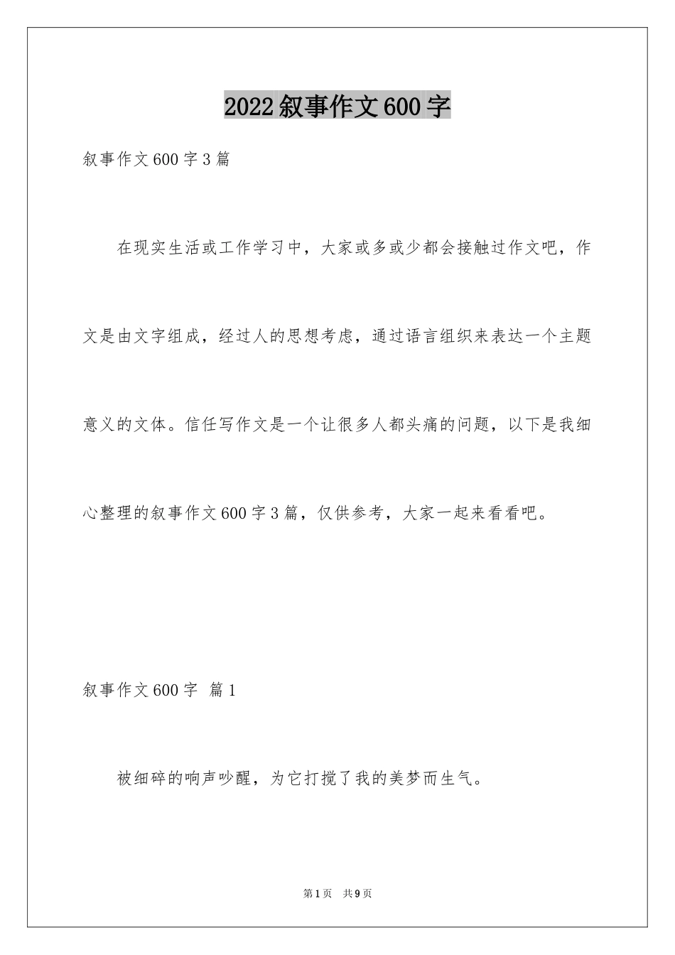 2024叙事作文600字_150_第1页