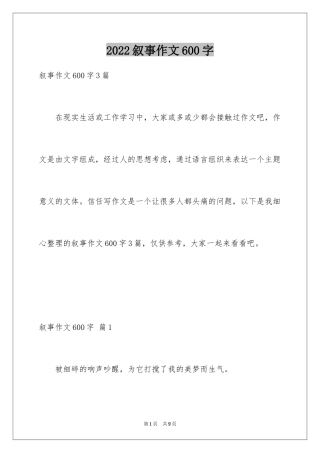2024叙事作文600字_150