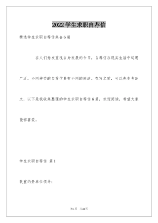 2024学生求职自荐信_33