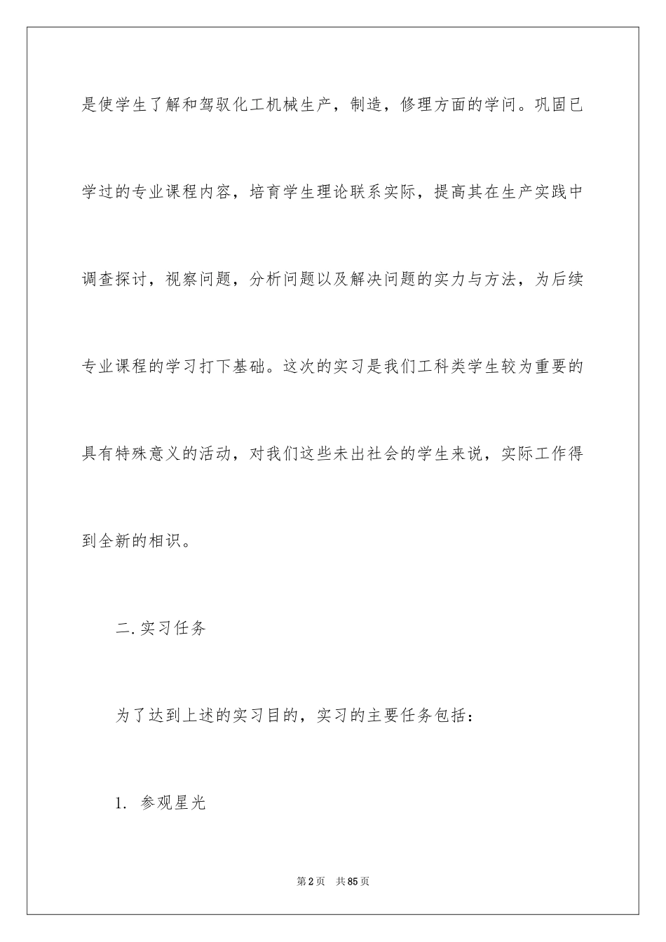 2024化工的实习报告_24_第2页