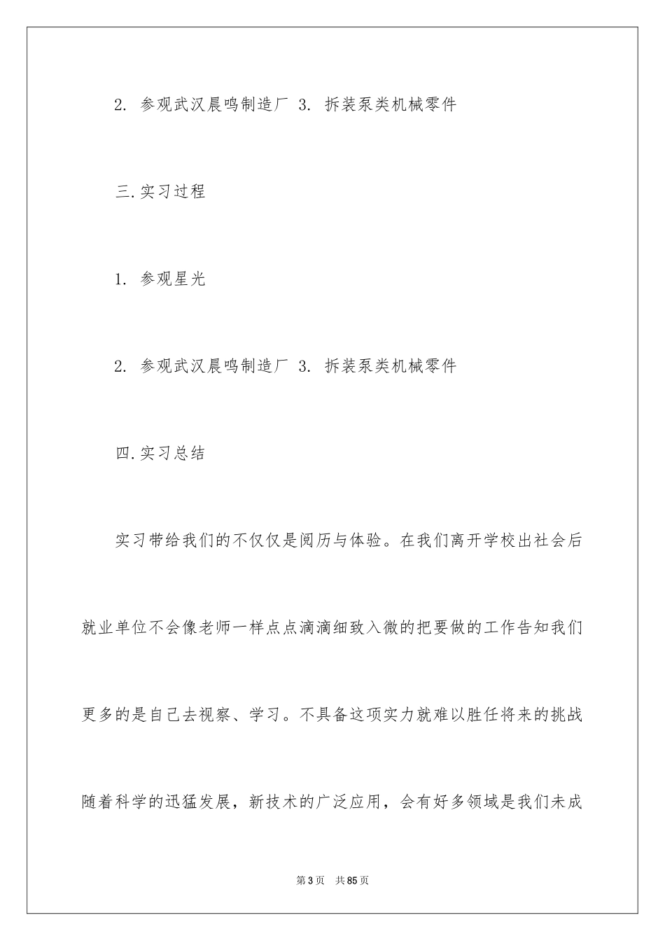 2024化工的实习报告_24_第3页