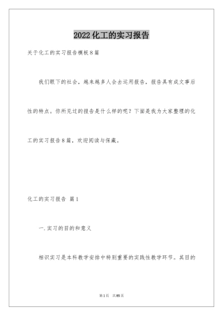 2024化工的实习报告_24