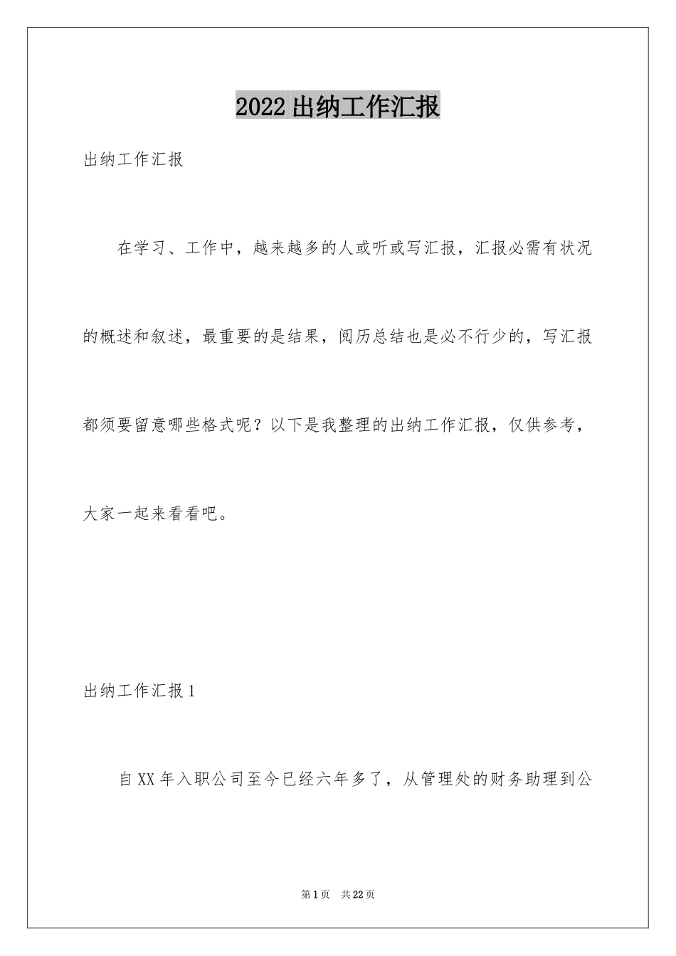 2024出纳工作汇报_第1页