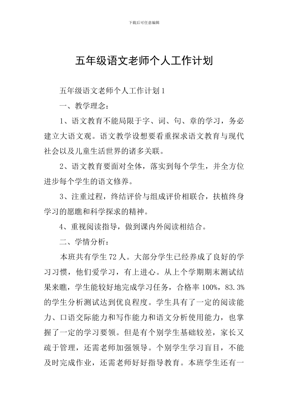 五年级语文教师个人工作计划_第1页
