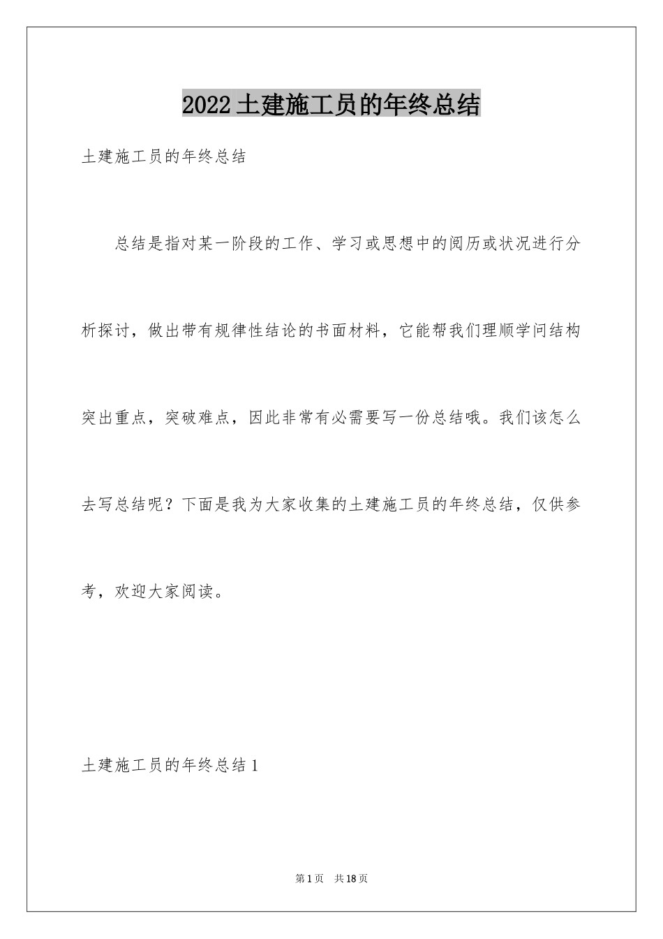 2024土建施工员的年终总结_第1页