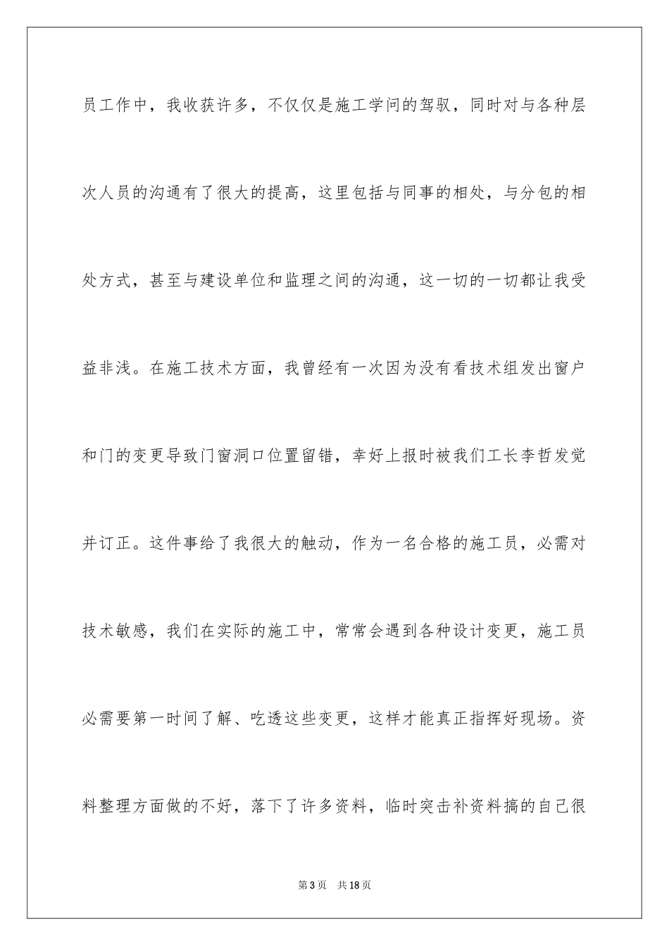 2024土建施工员的年终总结_第3页