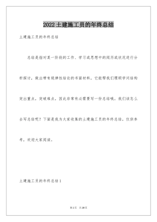 2024土建施工员的年终总结
