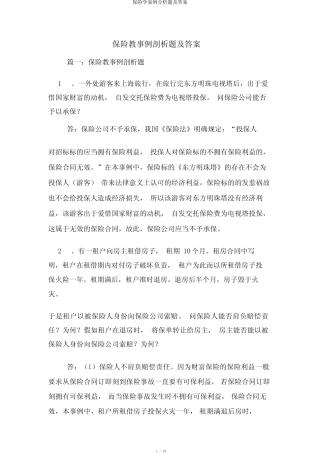 保险学案例分析题及答案 