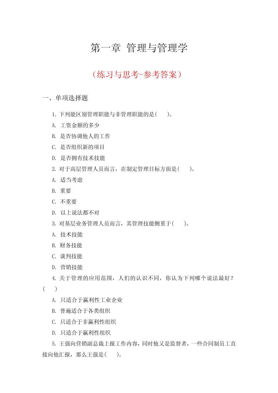 《管理学》习题第一章 管理与管理学练习(参考答案) _第1页