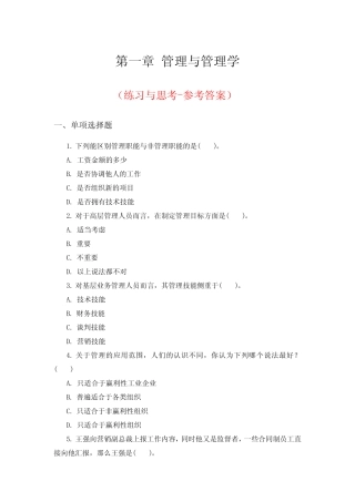 《管理学》习题第一章 管理与管理学练习(参考答案) 