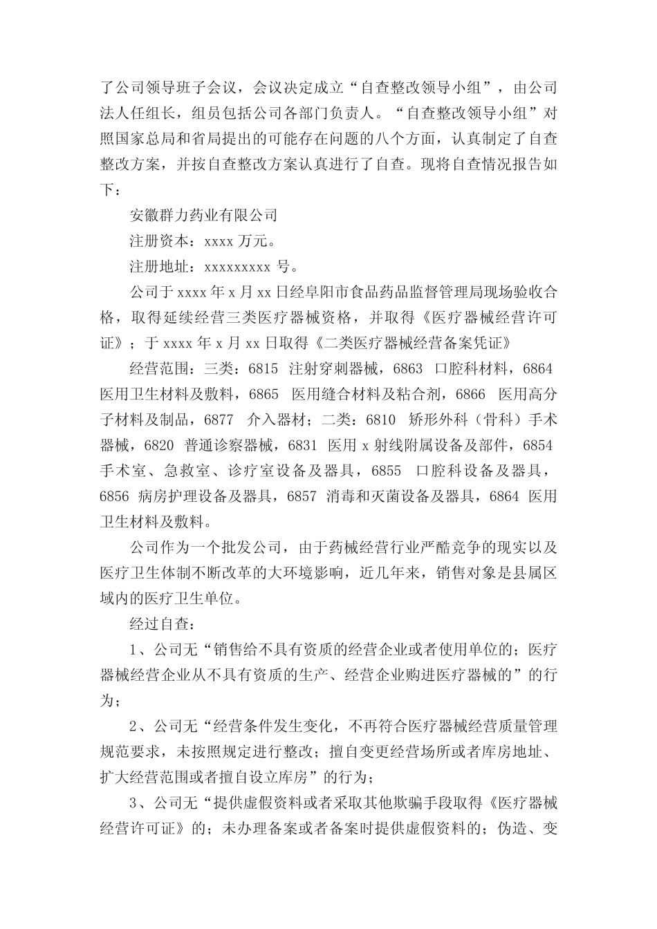 医疗器械质量管理自查报告(真题12篇) _第2页