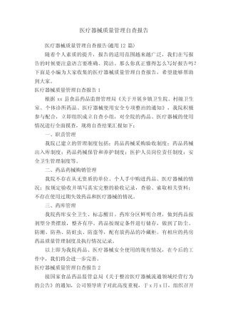 医疗器械质量管理自查报告(真题12篇) 