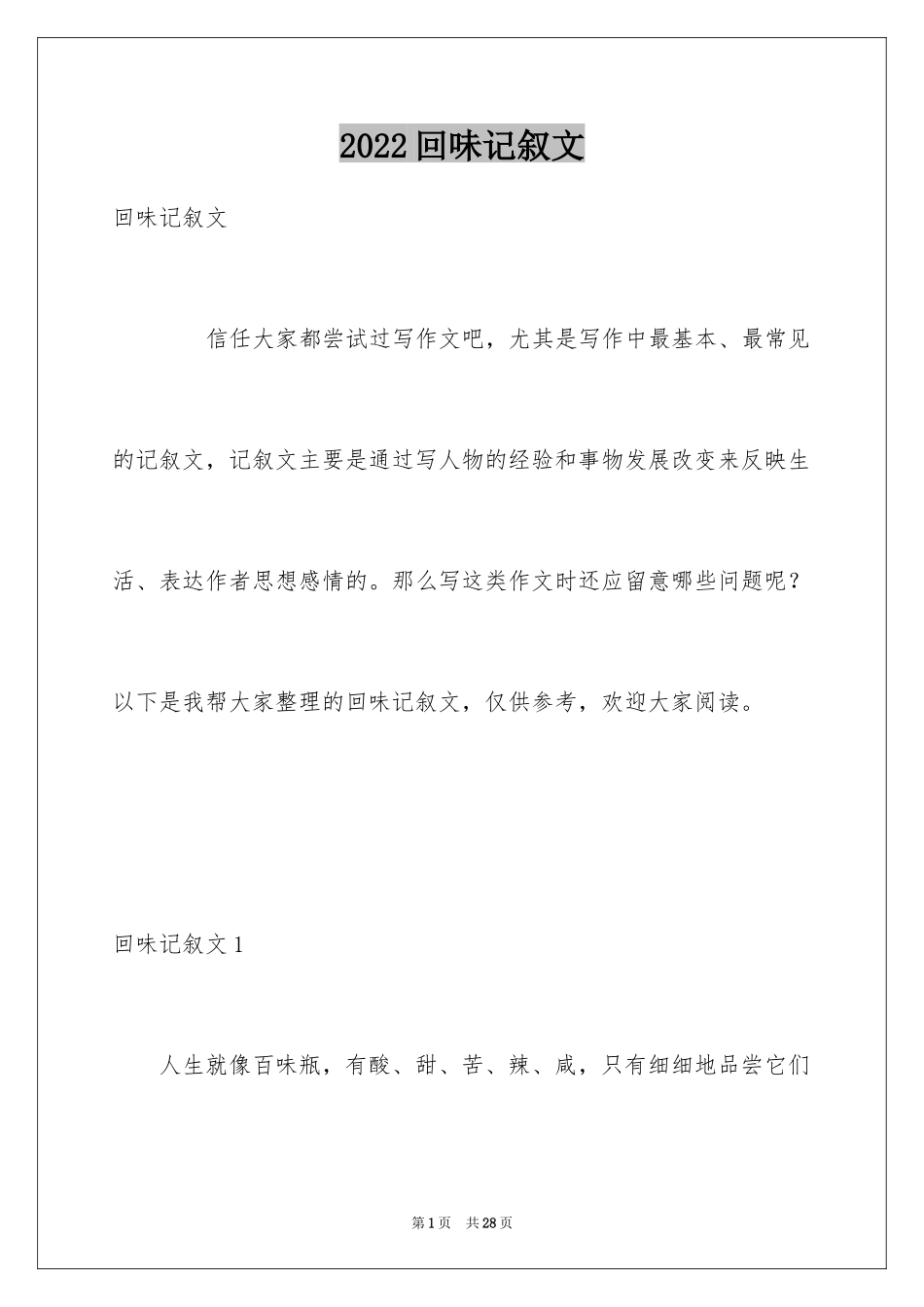 2024回味记叙文_10_第1页