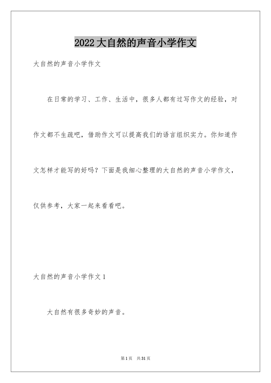 2024大自然的声音小学作文_4_第1页