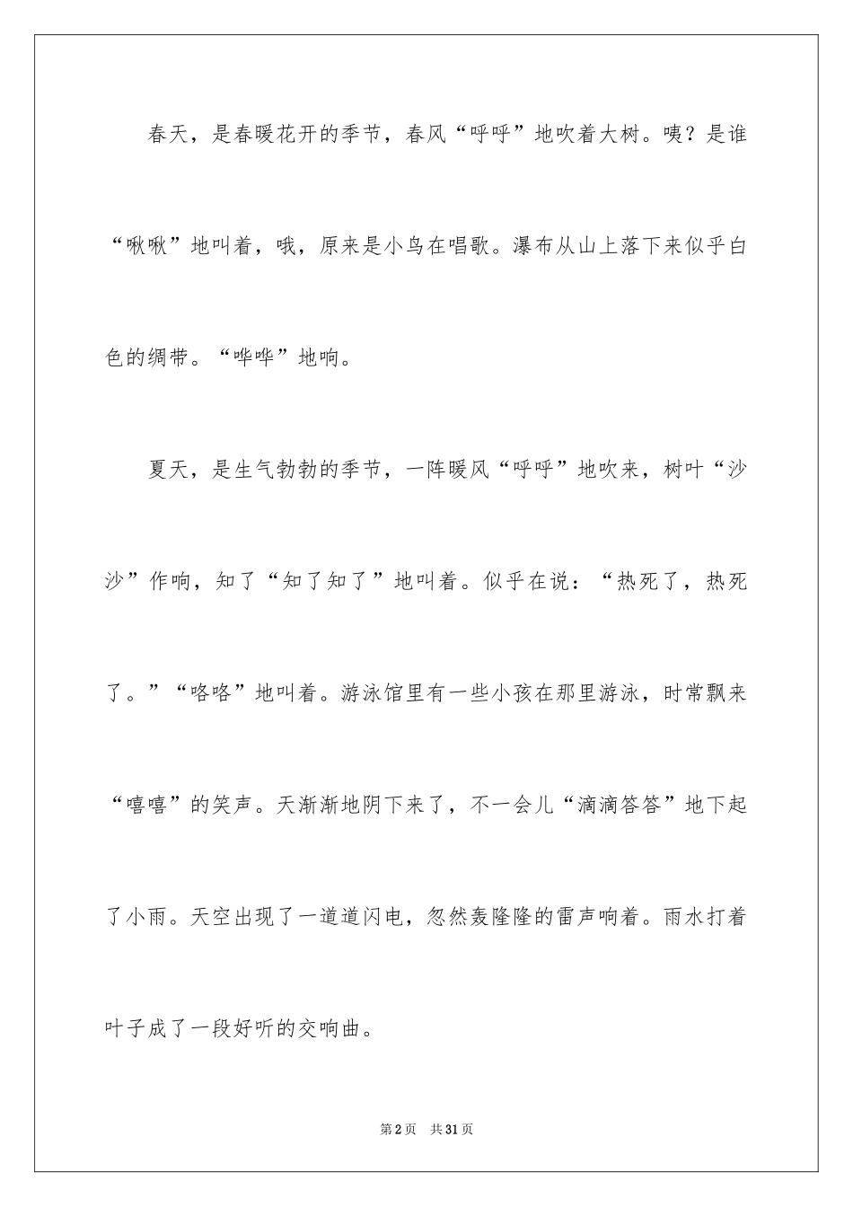 2024大自然的声音小学作文_4_第2页