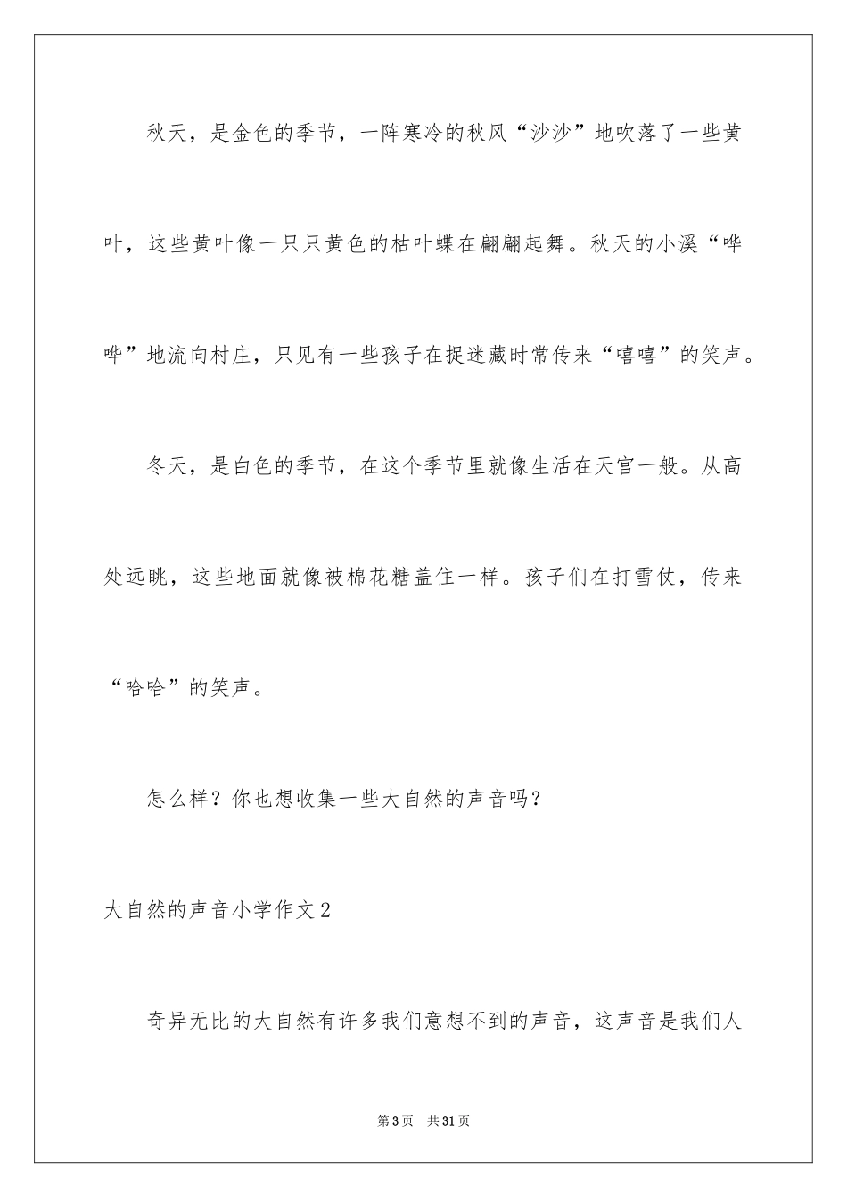 2024大自然的声音小学作文_4_第3页
