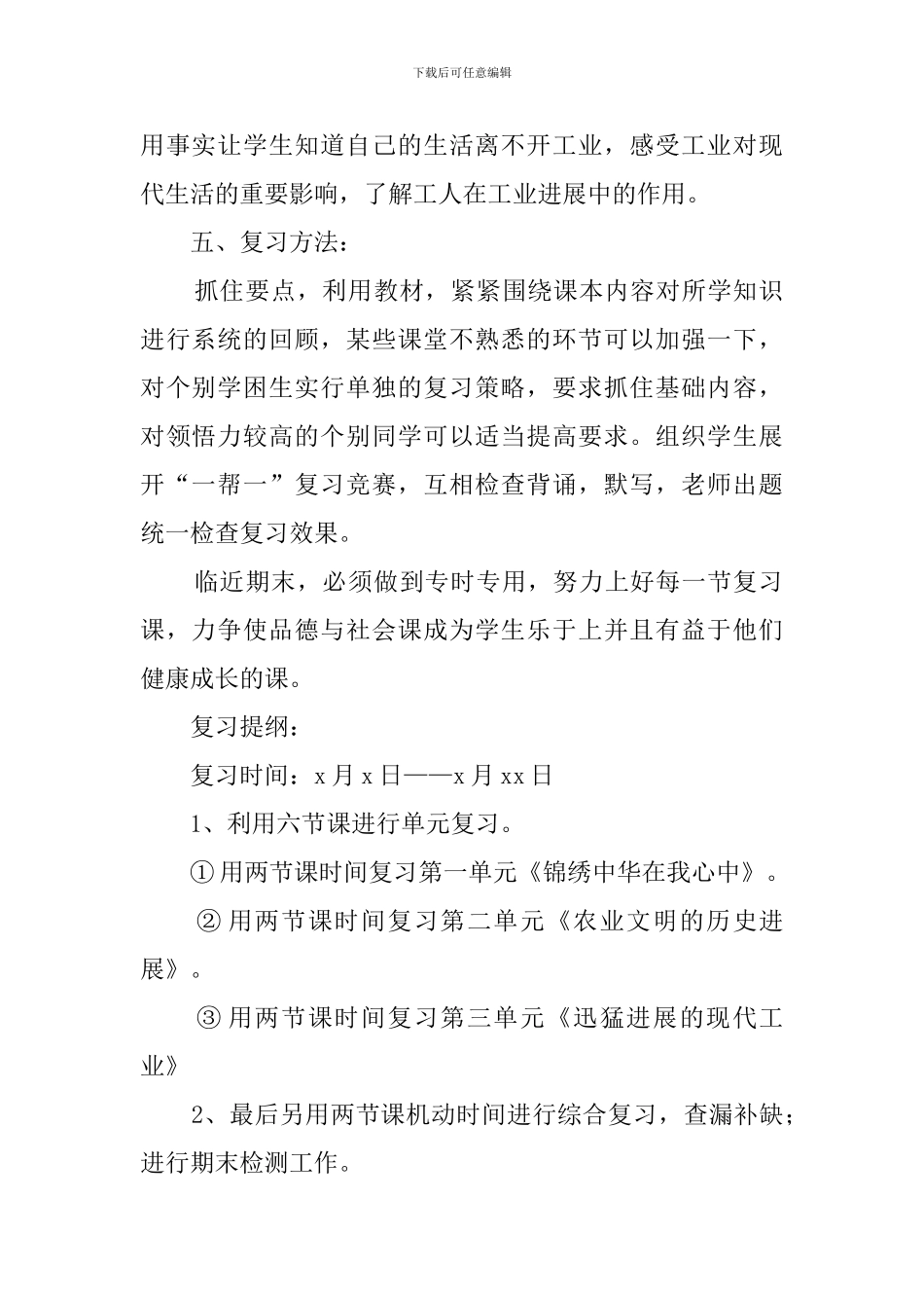 五年级下册品德与社会复习计划_第2页