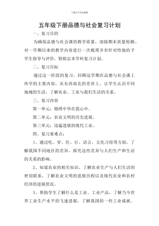 五年级下册品德与社会复习计划