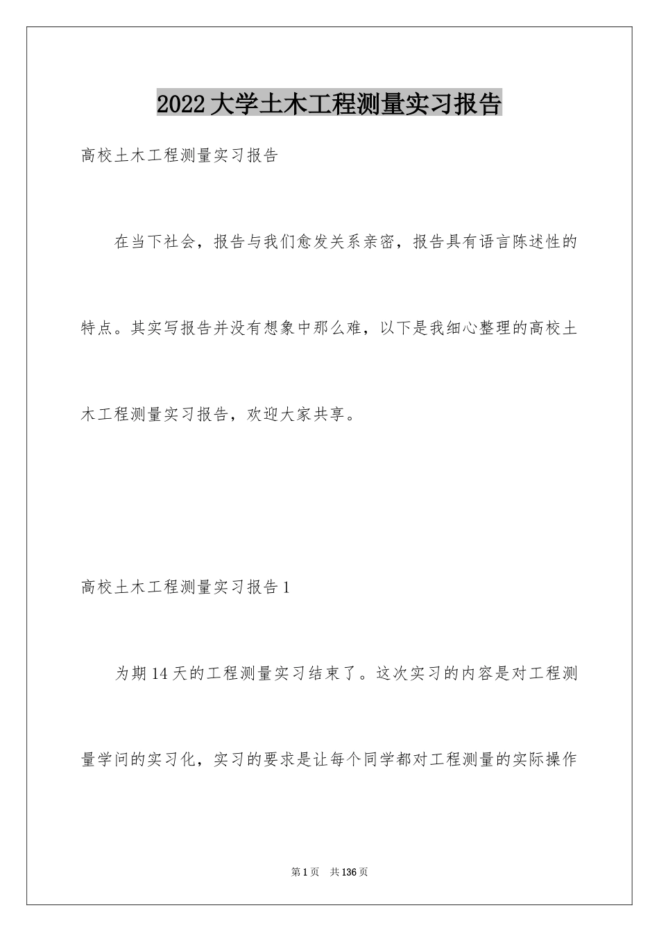 2024大学土木工程测量实习报告_1_第1页