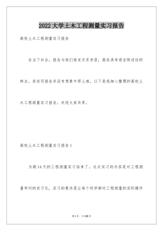 2024大学土木工程测量实习报告_1