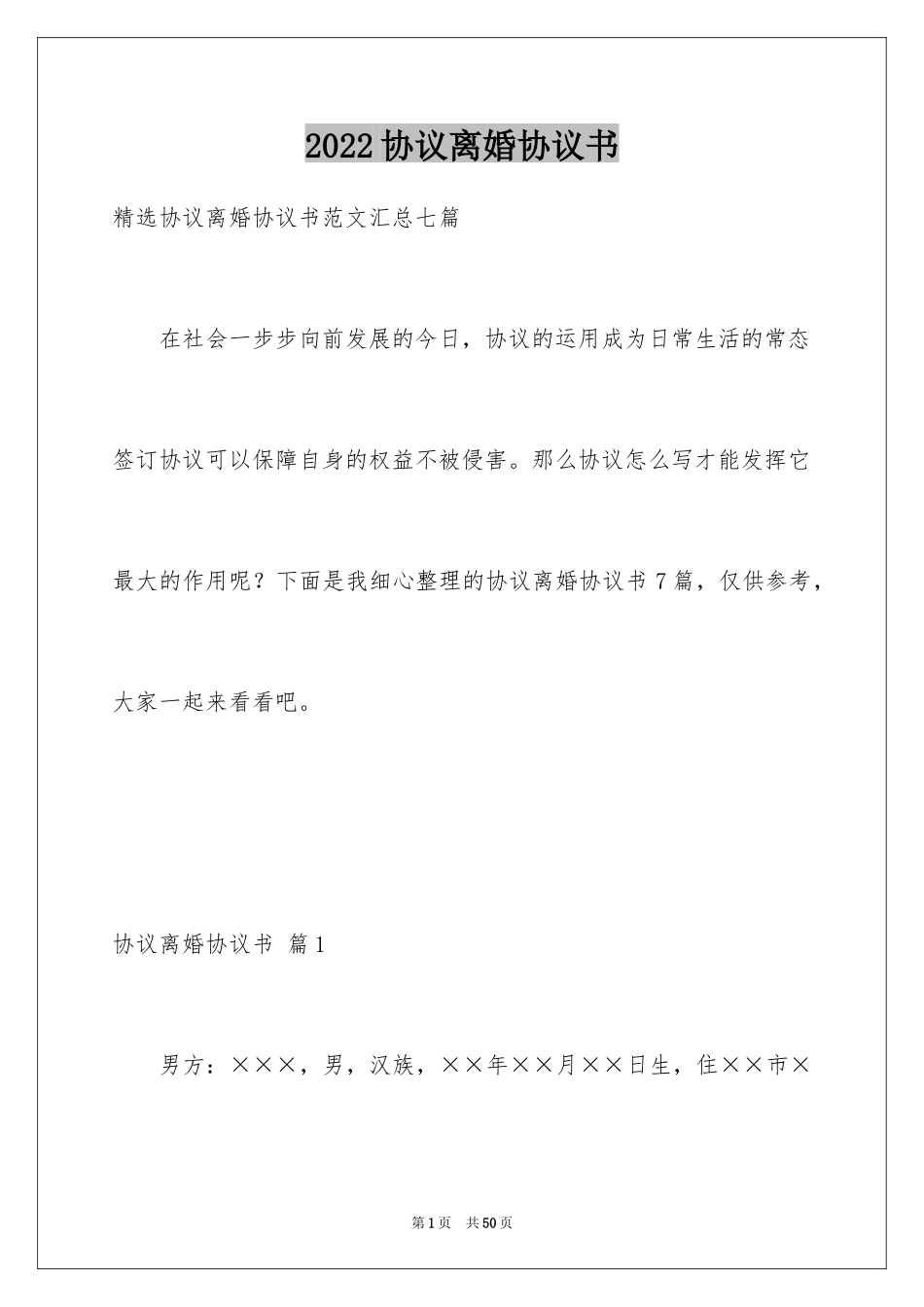 2024协议离婚协议书_210_第1页