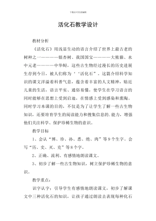 活化石教学设计