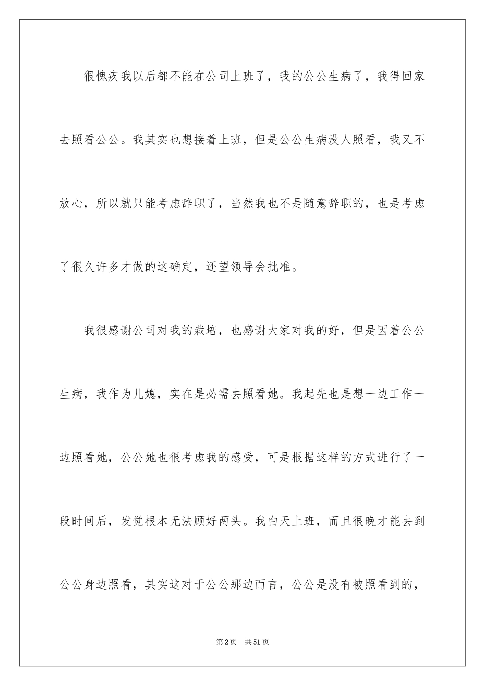 2024因生病辞职报告_7_第2页