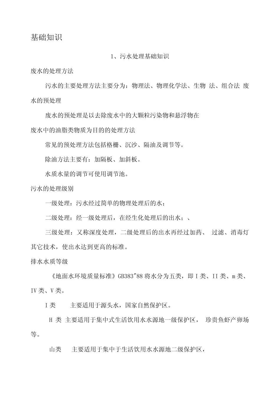 废水污水化验员培训资料_第1页