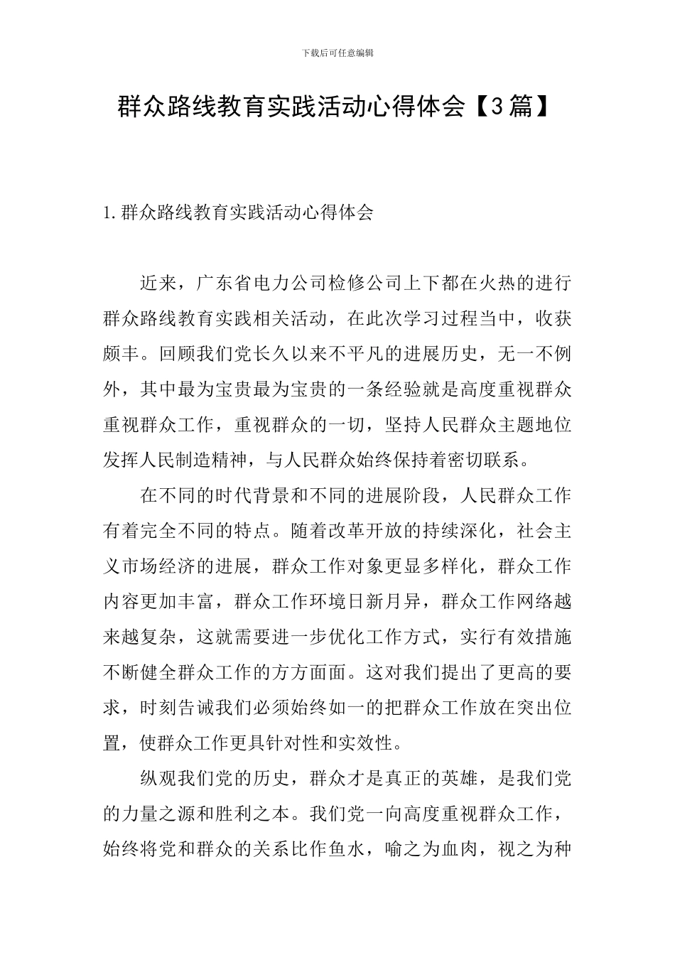 群众路线教育实践活动心得体会【3篇】_第1页