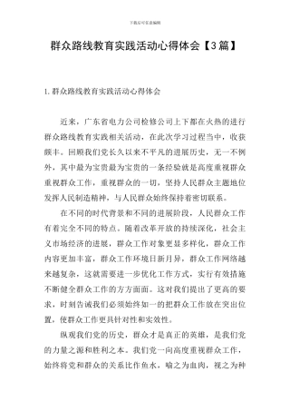 群众路线教育实践活动心得体会【3篇】