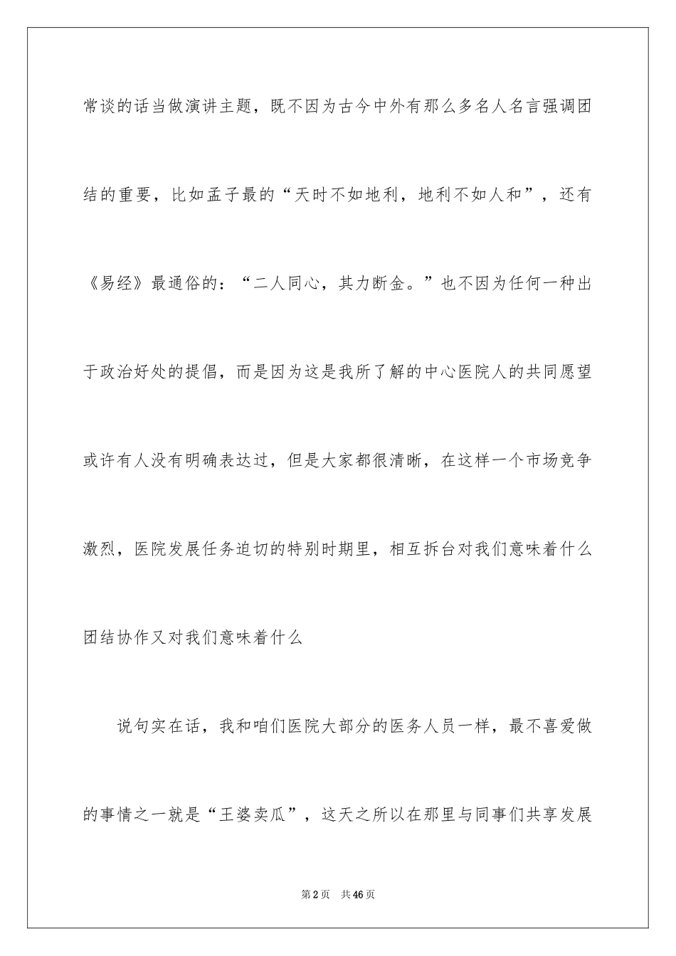 2024团结协作的演讲稿_9_第2页