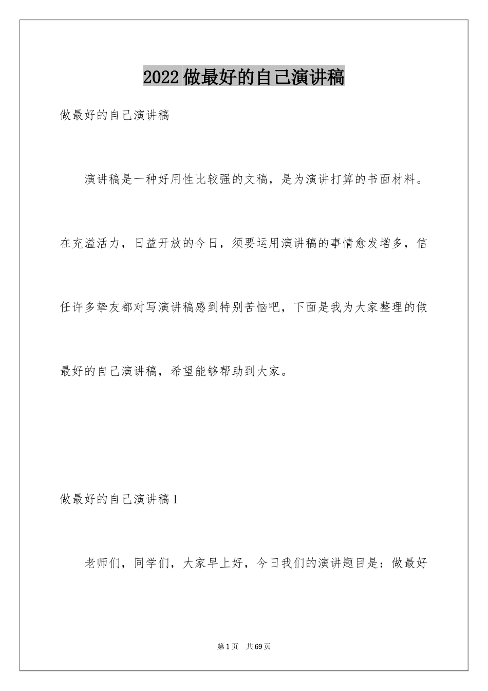 2024做最好的自己演讲稿_29_第1页