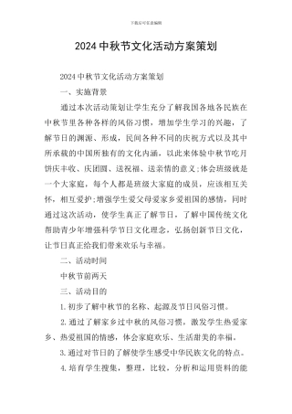 2024中秋节文化活动方案策划