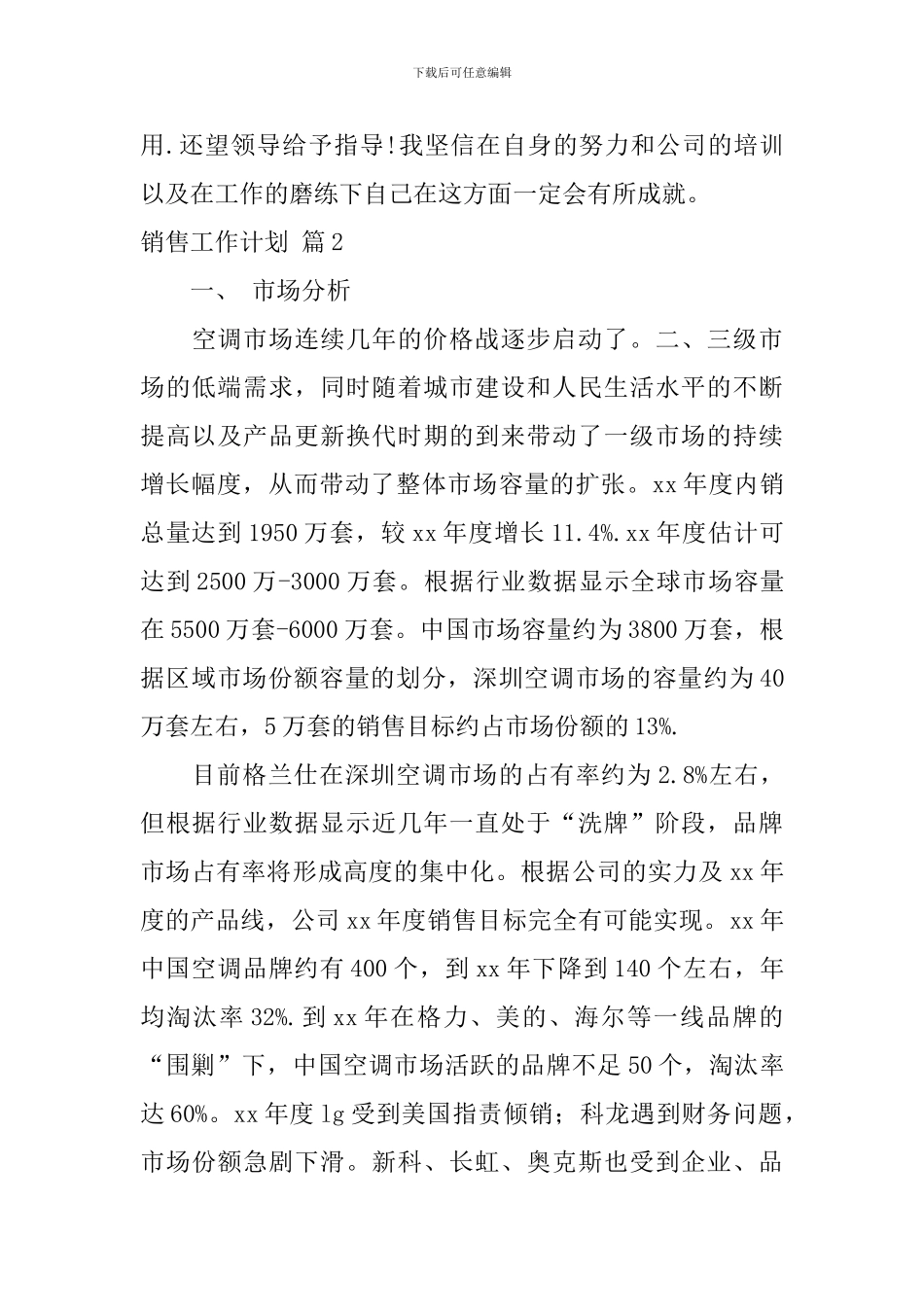 实用的销售工作计划集合十篇_第3页