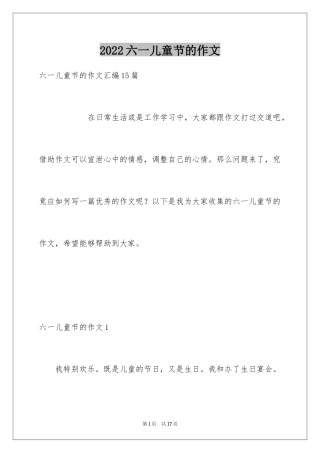 2024六一儿童节的作文_11
