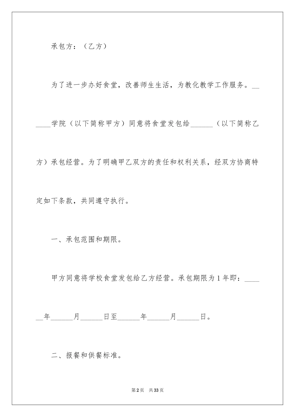 2024学校食堂承包合同_3_第2页