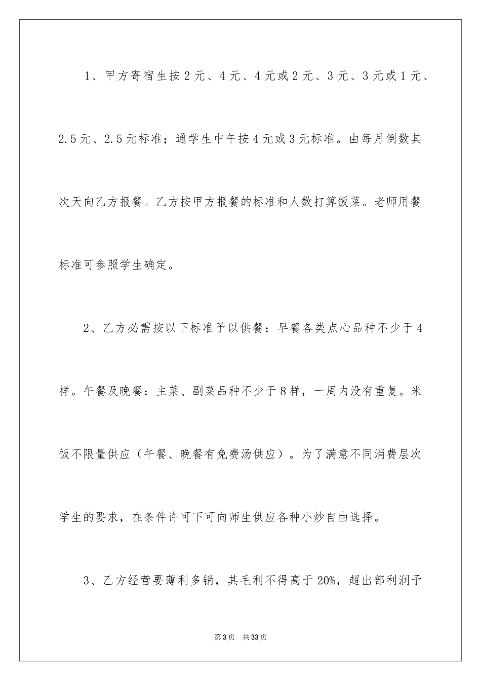 2024学校食堂承包合同_3_第3页