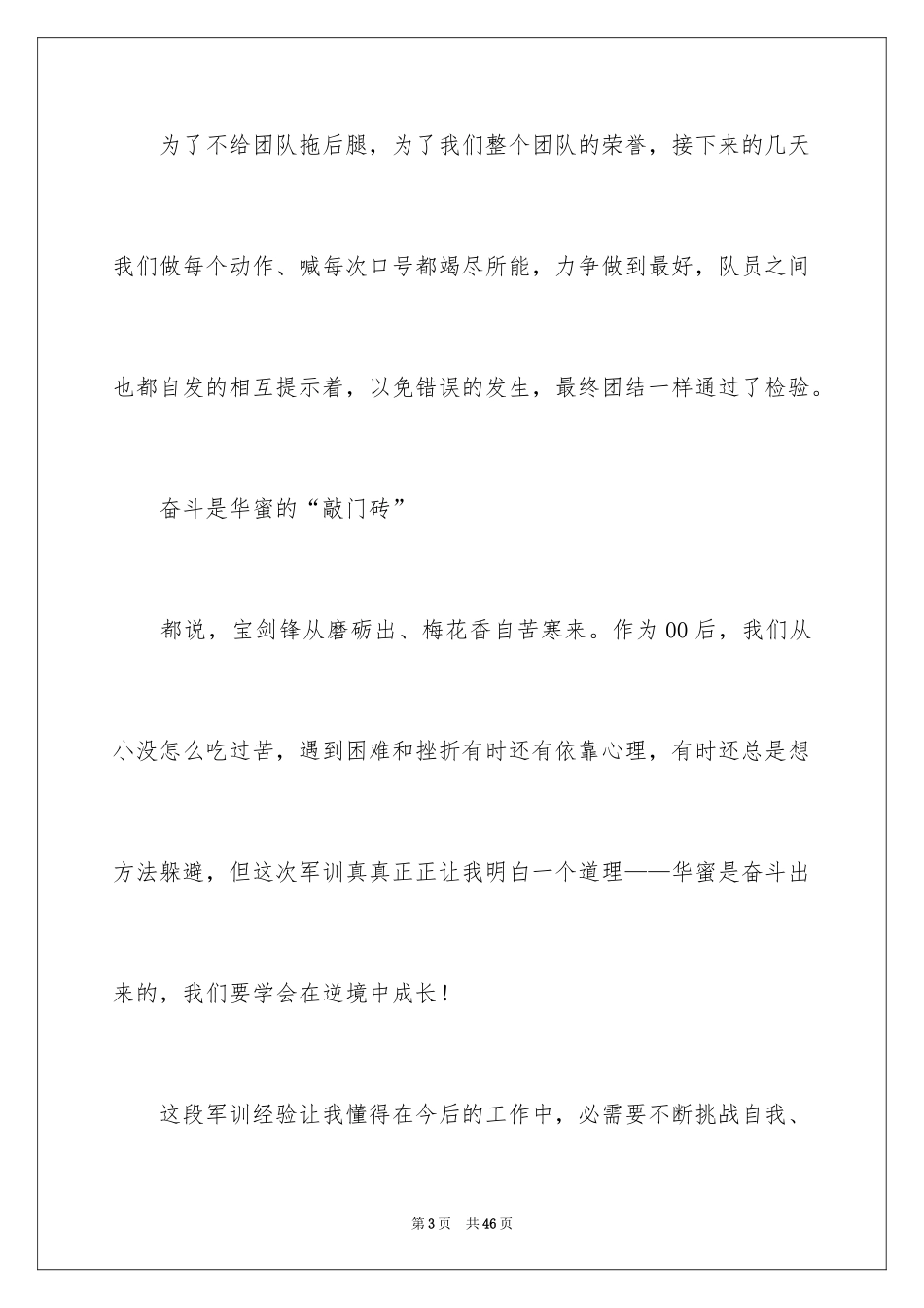2024大一参加军训心得体会_6_第3页