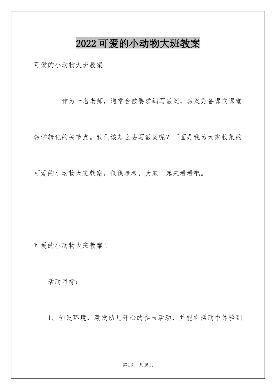 2024可爱的小动物大班教案_2_第1页