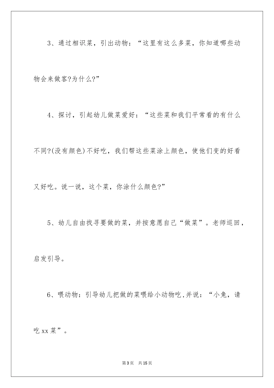 2024可爱的小动物大班教案_2_第3页