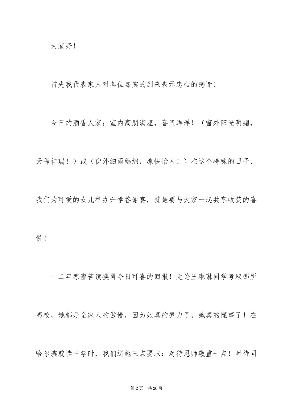 2024升学宴家长经典致辞_3_第2页