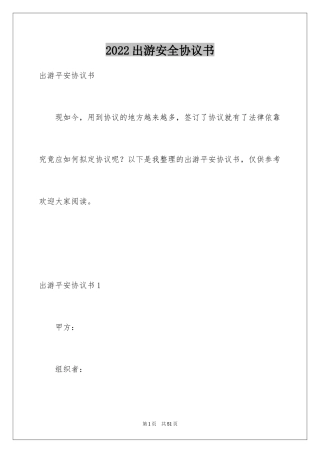2024出游安全协议书
